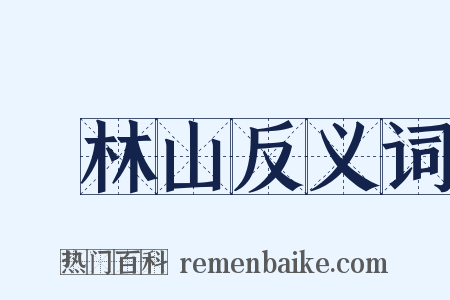 緑林山反义词是什么意思的图片